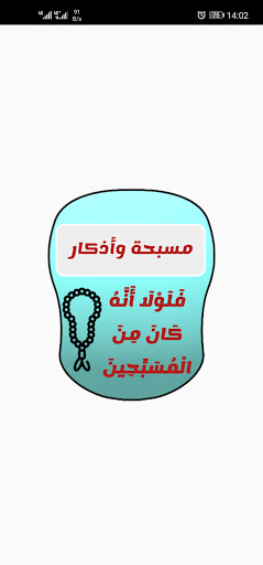 Android application مسبحة وأذكار screenshort