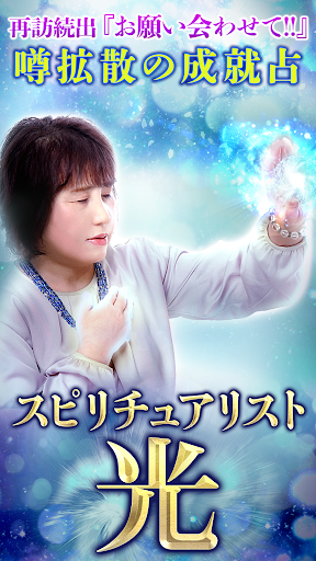 Android application スピリチュアリスト【光の占い】 screenshort