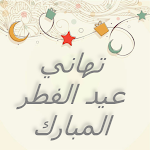 Cover Image of Download تهاني ‏عيد ‏الفطر ‏المبارك 2021 3 APK