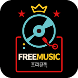 프리뮤직 - 무료음악 icon