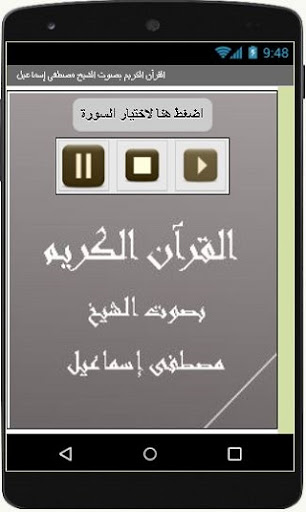 القرآن الكريم مصطفى إسماعيل Screen 3