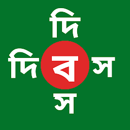 Icon image দিবস BD
