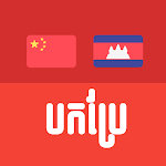 Cover Image of Download Khmer Chinese Translator 2.0.0 APK
