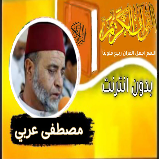 القران بصوت الشيخ مصطفى عربي logo