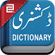 英語からウルドゥー語辞書 - Androidアプリ