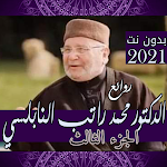 Cover Image of Download غير حياتك (3) للشيخ محمد راتب النابلسي بدون نت 3.0 APK