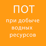Cover Image of डाउनलोड ПОТ при добыче (вылове) водных  APK