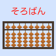 Download そろばん無料アプリ 珠算能力検定試験 暗算 読み上げ算 フラッシュ暗算 九九 算盤ゲーム集 On Windows Pc Techzhiggy