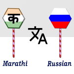 Cover Image of Baixar Marathi To Russian Translator  APK