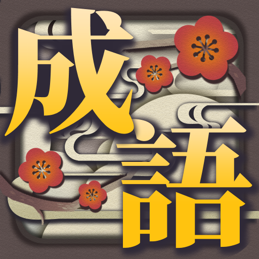 成語接龍 logo