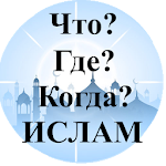 Что? Где? Когда? Ислам Apk