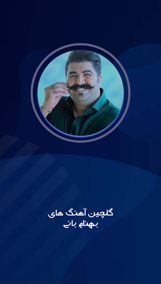 Android application گلچین بانی بهنام screenshot