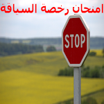 Cover Image of Tải xuống EXAM Giấy phép lái xe ở Maroc 2020  APK