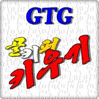 골키퍼 키우기 (GTG)