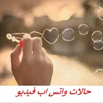 Cover Image of Télécharger حالات واتس اب فيديو 1 APK