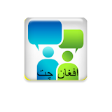 افغان تلگرام چت icon