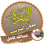 Cover Image of Herunterladen Surah Al Baqarah Full abdallah kamel Offline 2.3 APK