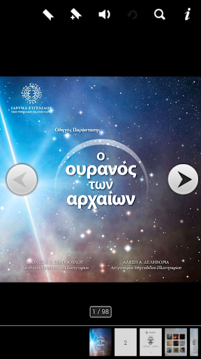 Ο Ουρανός των Αρχαίων Screen 2