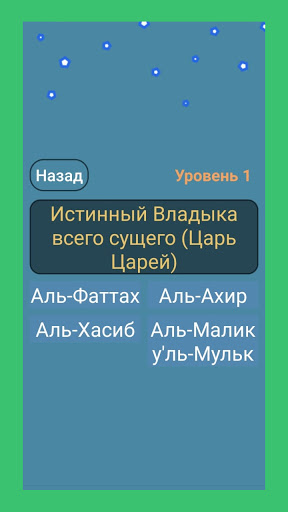 Исламская викторина Screen 3