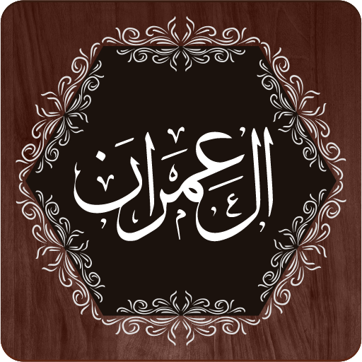 Surah Al Imran 1.62 Icon