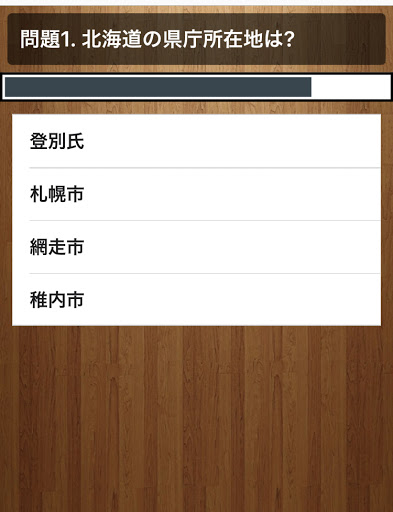 小学生クイズ!　都道府県　県庁所在地クイズ Screen 2