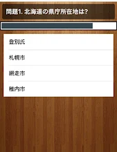 小学生クイズ 都道府県 県庁所在地クイズ التطبيقات على Google Play