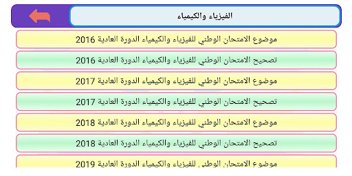 الباكالوريا علوم تجريبية Screen 3