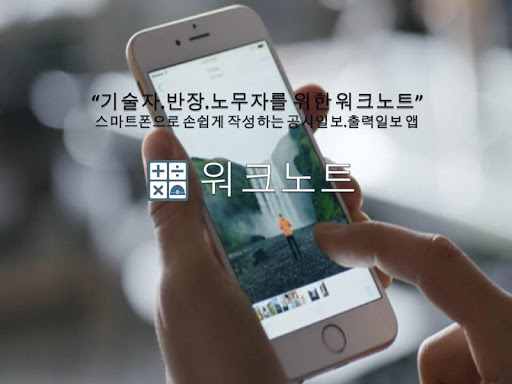 Android application 워크노트-공사일보,작업일보,출력일보,노임대장,근태관리 screenshort