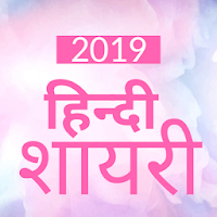 2019 Hindi Shayari Latest Hindi Shayari