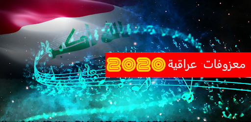 المعزوفة العراقية بدون انترنت