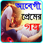 Cover Image of Télécharger ღআবেগী প্রেমের গল্পღ 1.3 APK