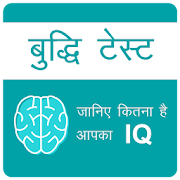 IQ Test Hindi ,  जानिए कितना है आपका IQ