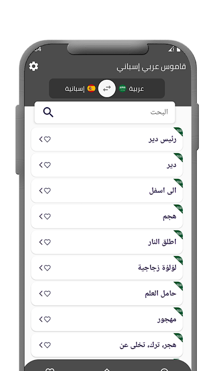 قاموس عربي إسباني بدون انترنت - 1.2 - (Android)