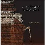 Cover Image of 下载 استرداد عمر لأحمد خيري العمري  APK