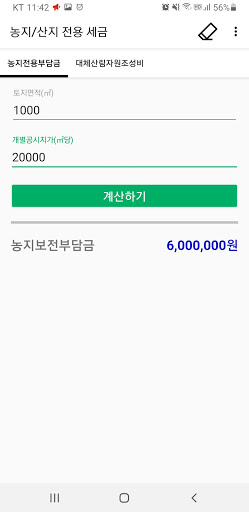 농지 및 산지 전용부담금 계산 Screen 2