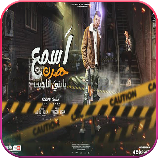 عصام ساسا بدون نت أعياد وكلمات logo