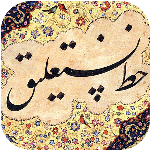 آموزش خط نستعلیق و خوشنویسی Download on Windows