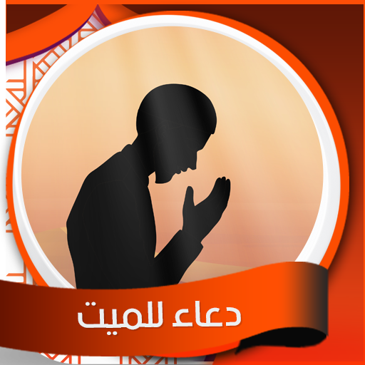 Приложения В Google Play – دعاء للميت صوت - بدون نت