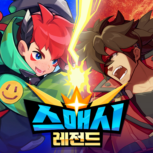 스매시 레전드