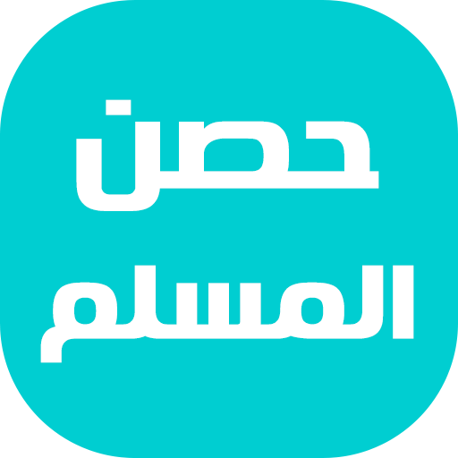 حصن المسلم - أذكار و أدعية logo