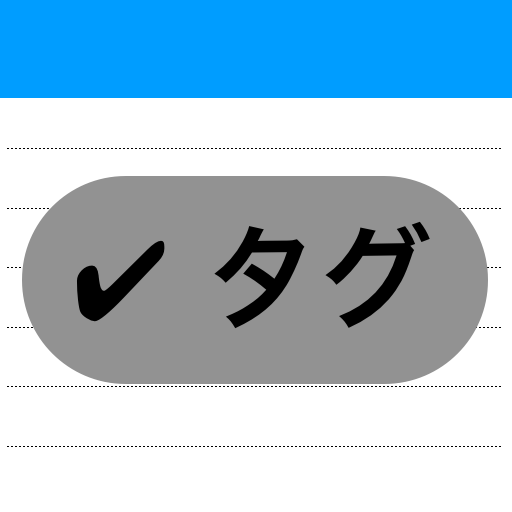 ダークモードとタグ付きメモ帳ならタグメモ。文字数カウンターも logo