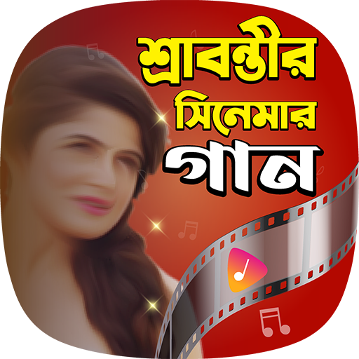শ্রাবন্তীর সকল গান Srabanti logo