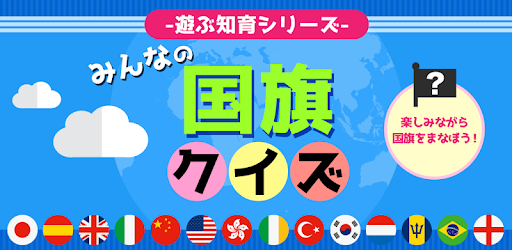 みんなの国旗クイズ 遊ぶ知育シリーズ Apps On Google Play