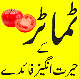Tomato benefits in urdu की आइकॉन इमेज