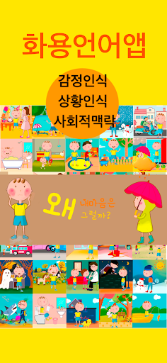 Android application 내마음은왜그럴까 - 화용 언어치료 감정인식 상황인식 screenshort