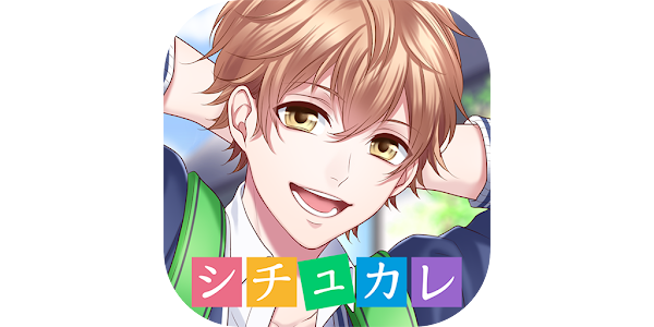 シチュカレ 人気声優の声が楽しめるボイスアプリ Google Play のアプリ