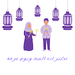 Cover Image of Télécharger Takberaat El Eid and Toady of  APK