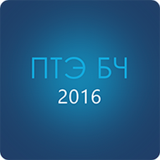 Приложения В Google Play – ПТЭ БЧ 2016