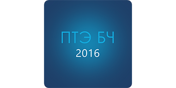 ПТЭ БЧ 2016 - Apps On Google Play
