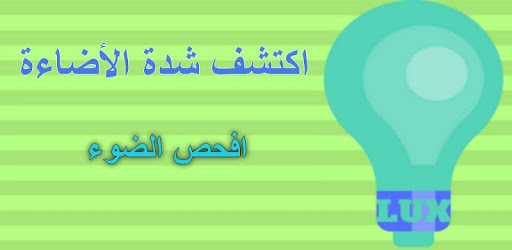 مقياس الضوء افحص شدة الاضاءة التطبيقات على Google Play